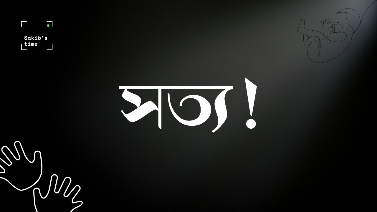 সত্য-sakibstime