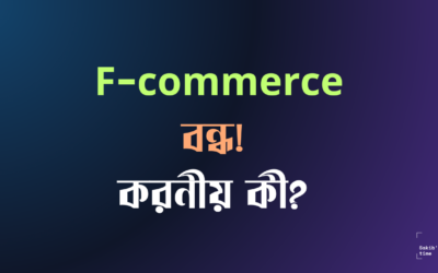 F-commerce বন্ধ! করনীয় কী