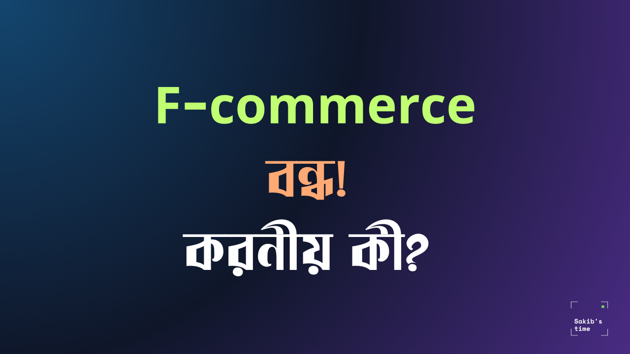 F-commerce বন্ধ! করনীয় কী