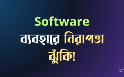 কোন ধরনের সফটওয়্যার ব্যবহারে নিরাপত্তা ঝুঁকি রয়েছে?