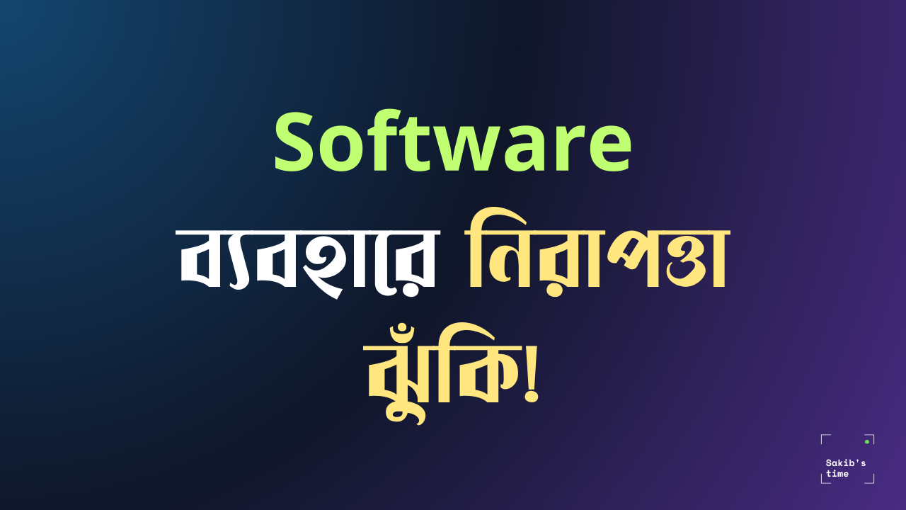 কোন ধরনের সফটওয়্যার ব্যবহারে নিরাপত্তা ঝুঁকি রয়েছে