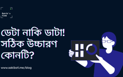 ডেটা নাকি ডাটা? সঠিক উচ্চারণ কোনটা হবে?