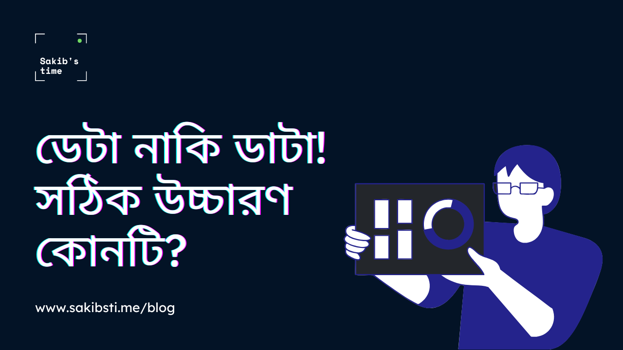 ডেটা নাকি ডাটা সঠিক উচ্চারণ কোনটা হবে